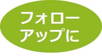 フォローアップ